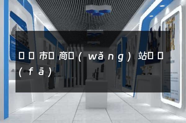 寧國市電商網(wǎng)站開發(fā)