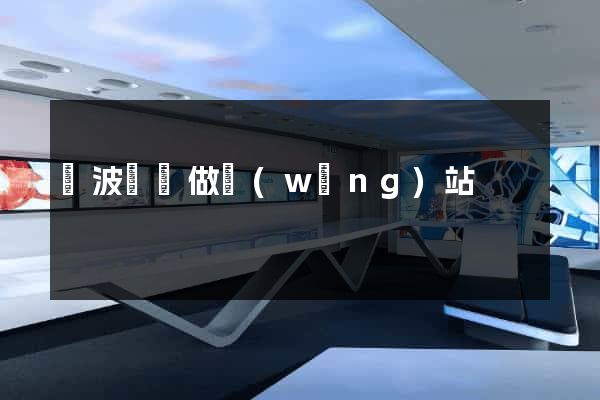 寧波專門做網(wǎng)站