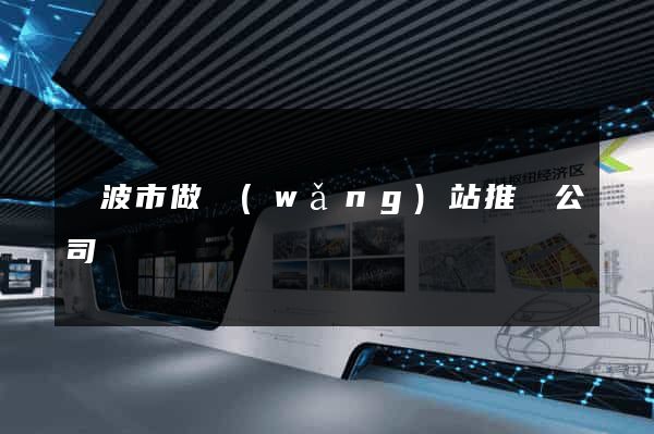 寧波市做網(wǎng)站推廣公司