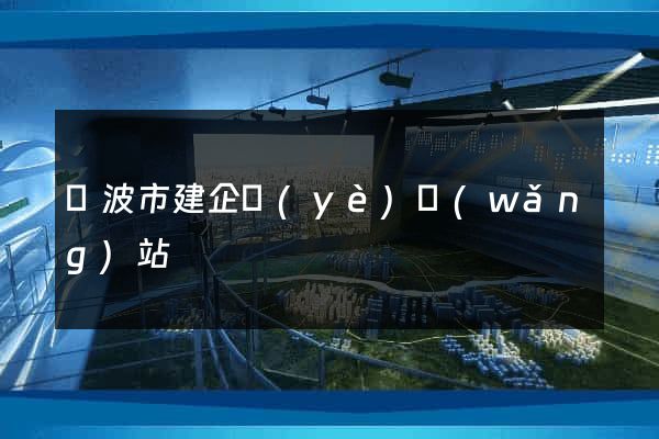 寧波市建企業(yè)網(wǎng)站