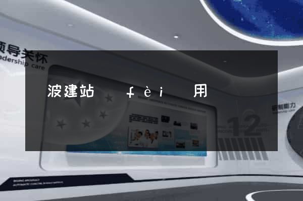 寧波建站費(fèi)用