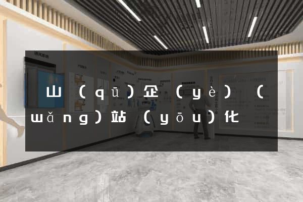 寶山區(qū)企業(yè)網(wǎng)站優(yōu)化