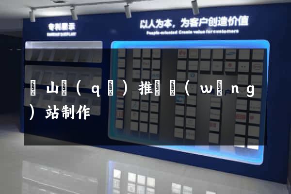 寶山區(qū)推廣網(wǎng)站制作