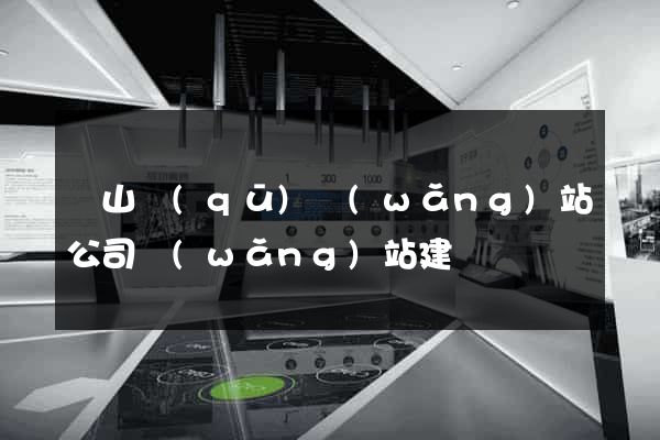 寶山區(qū)網(wǎng)站公司網(wǎng)站建設
