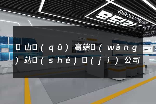 寶山區(qū)高端網(wǎng)站設(shè)計(jì)公司