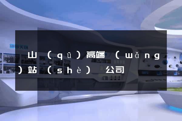 寶山區(qū)高端網(wǎng)站設(shè)計公司