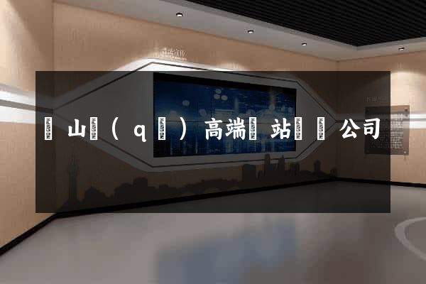 寶山區(qū)高端網站設計公司