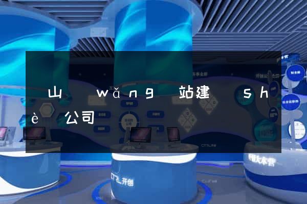 寶山網(wǎng)站建設(shè)公司