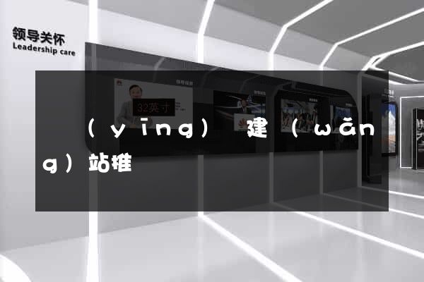 寶應(yīng)縣建網(wǎng)站推廣