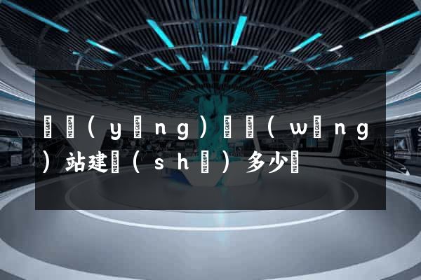 寶應(yīng)縣網(wǎng)站建設(shè)多少錢