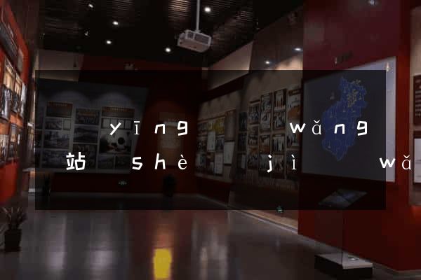 寶應(yīng)縣網(wǎng)站設(shè)計(jì)網(wǎng)站建設(shè)