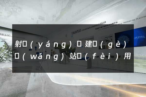 射陽(yáng)縣建個(gè)網(wǎng)站費(fèi)用