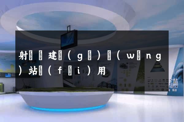 射陽縣建個(gè)網(wǎng)站費(fèi)用