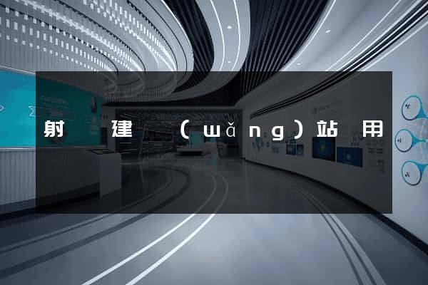 射陽縣建個網(wǎng)站費用