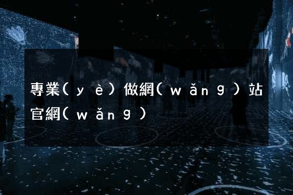 專業(yè)做網(wǎng)站官網(wǎng)