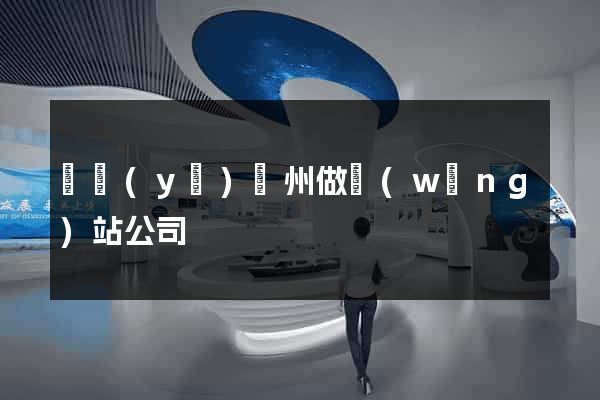 專業(yè)廣州做網(wǎng)站公司