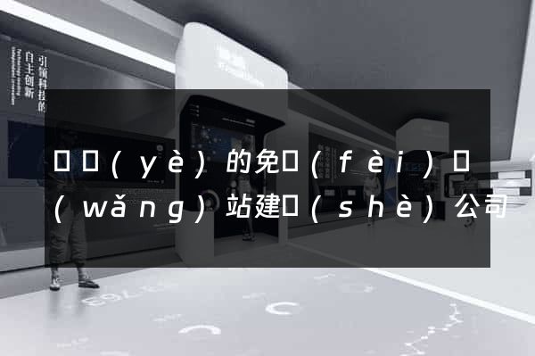 專業(yè)的免費(fèi)網(wǎng)站建設(shè)公司