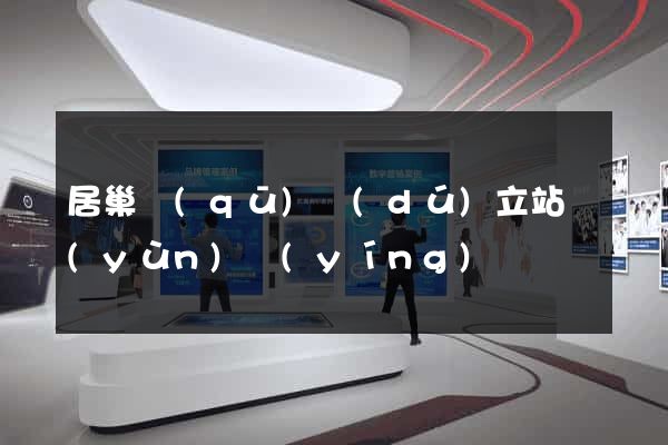 居巢區(qū)獨(dú)立站運(yùn)營(yíng)