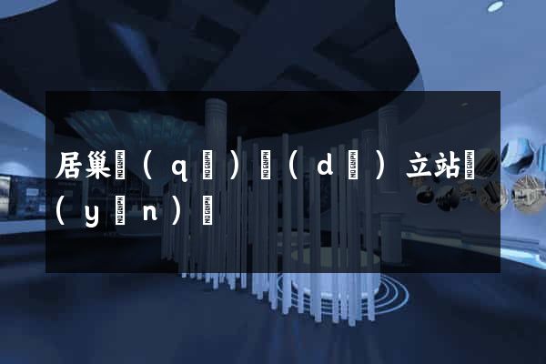 居巢區(qū)獨(dú)立站運(yùn)營