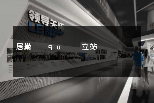 居巢區(qū)獨立站運營