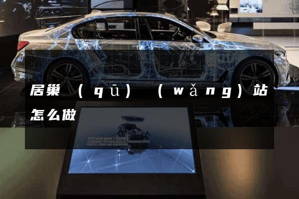 居巢區(qū)網(wǎng)站怎么做