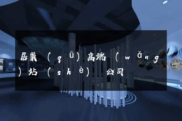 居巢區(qū)高端網(wǎng)站設(shè)計公司