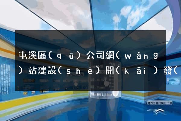 屯溪區(qū)公司網(wǎng)站建設(shè)開(kāi)發(fā)