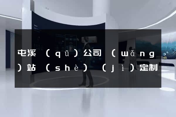 屯溪區(qū)公司網(wǎng)站設(shè)計(jì)定制