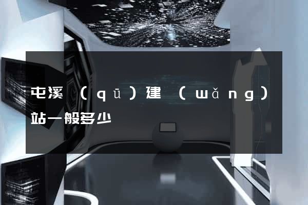 屯溪區(qū)建網(wǎng)站一般多少錢