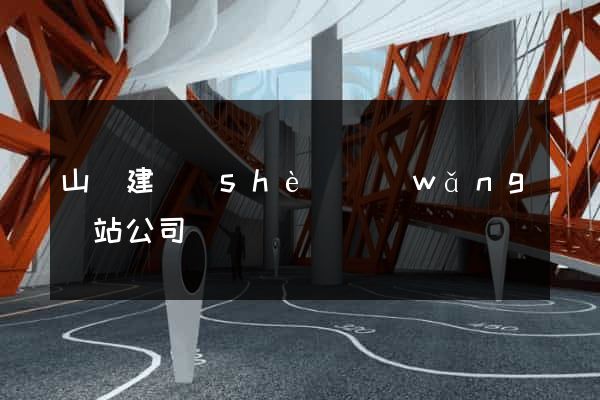 山東建設(shè)網(wǎng)站公司