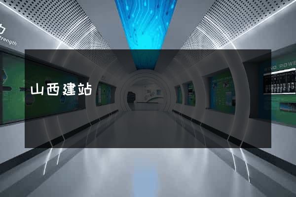 山西建站