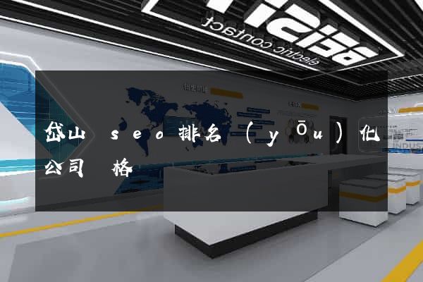 岱山縣seo排名優(yōu)化公司價格