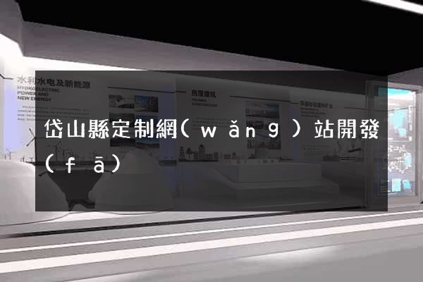 岱山縣定制網(wǎng)站開發(fā)