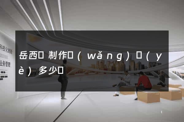 岳西縣制作網(wǎng)頁(yè)多少錢