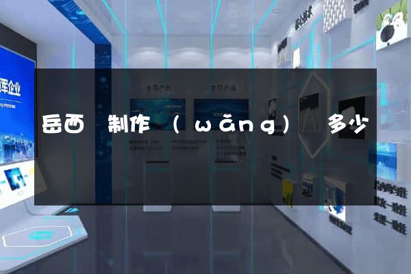 岳西縣制作網(wǎng)頁多少錢