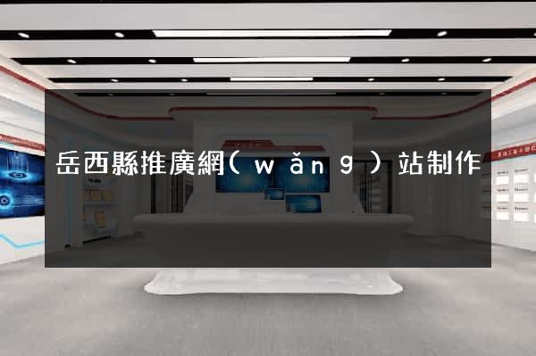 岳西縣推廣網(wǎng)站制作