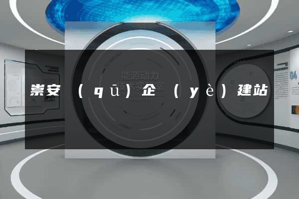 崇安區(qū)企業(yè)建站