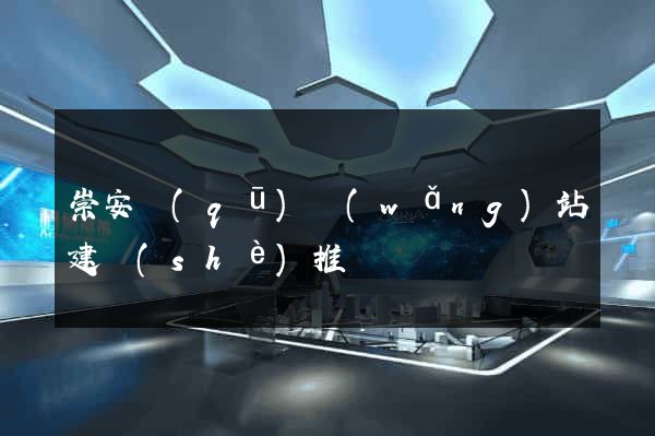 崇安區(qū)網(wǎng)站建設(shè)推廣