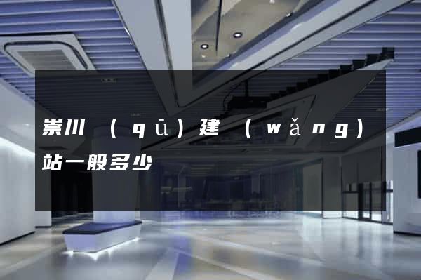 崇川區(qū)建網(wǎng)站一般多少錢