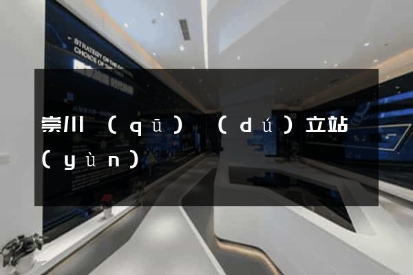 崇川區(qū)獨(dú)立站運(yùn)營