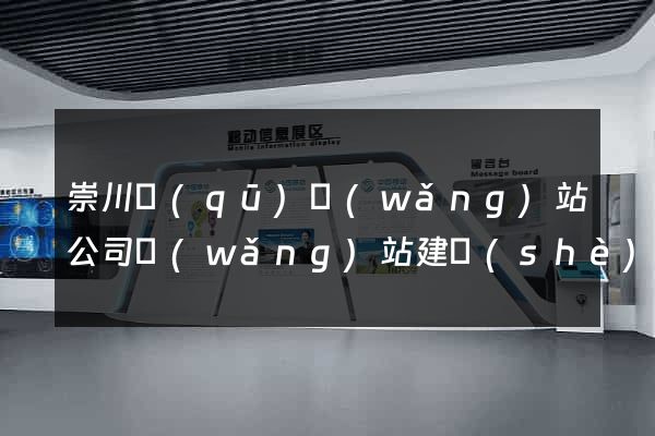 崇川區(qū)網(wǎng)站公司網(wǎng)站建設(shè)