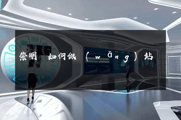 崇明縣如何做網(wǎng)站