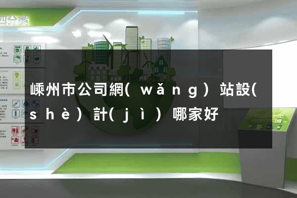 嵊州市公司網(wǎng)站設(shè)計(jì)哪家好