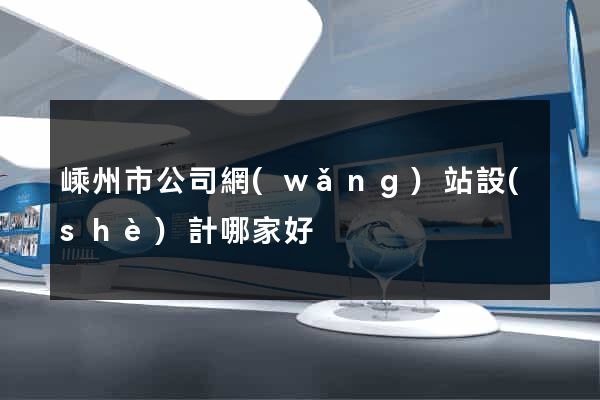 嵊州市公司網(wǎng)站設(shè)計哪家好
