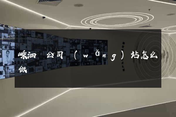 嵊泗縣公司網(wǎng)站怎么做