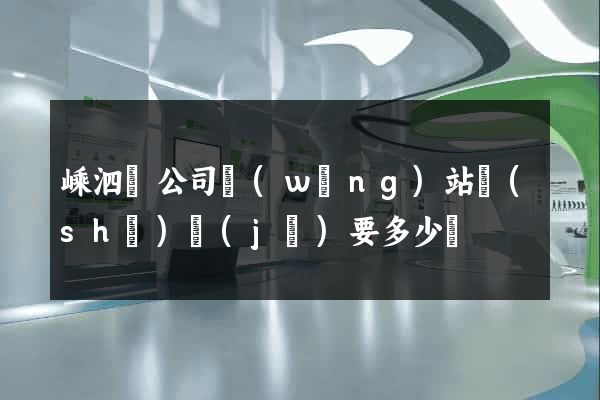 嵊泗縣公司網(wǎng)站設(shè)計(jì)要多少錢