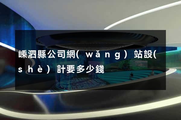 嵊泗縣公司網(wǎng)站設(shè)計要多少錢