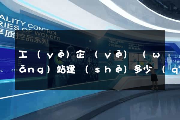 工業(yè)企業(yè)網(wǎng)站建設(shè)多少錢(qián)