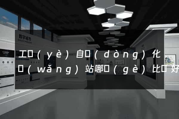工業(yè)自動(dòng)化網(wǎng)站哪個(gè)比較好