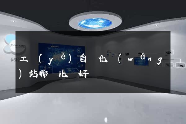 工業(yè)自動化網(wǎng)站哪個比較好